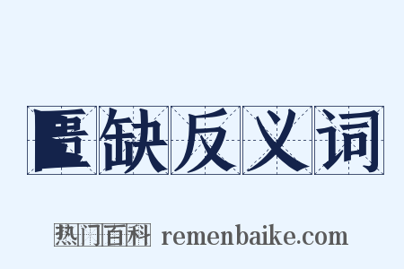 匮缺反义词是什么意思的图片